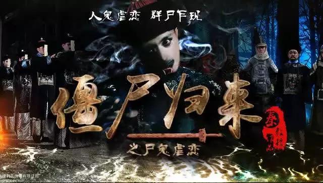 最新僵尸归来掀起惊悚狂潮