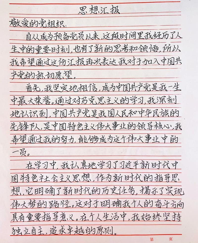 最新思想汇报，心灵深处的温馨之旅