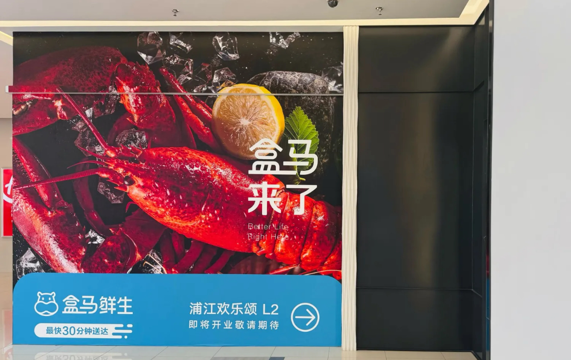 盒马鲜生上海最新门店开业，购物体验再升级！