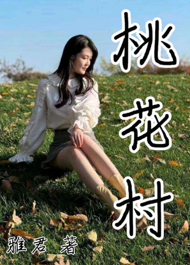 桃花村女人的最新章节更新速递