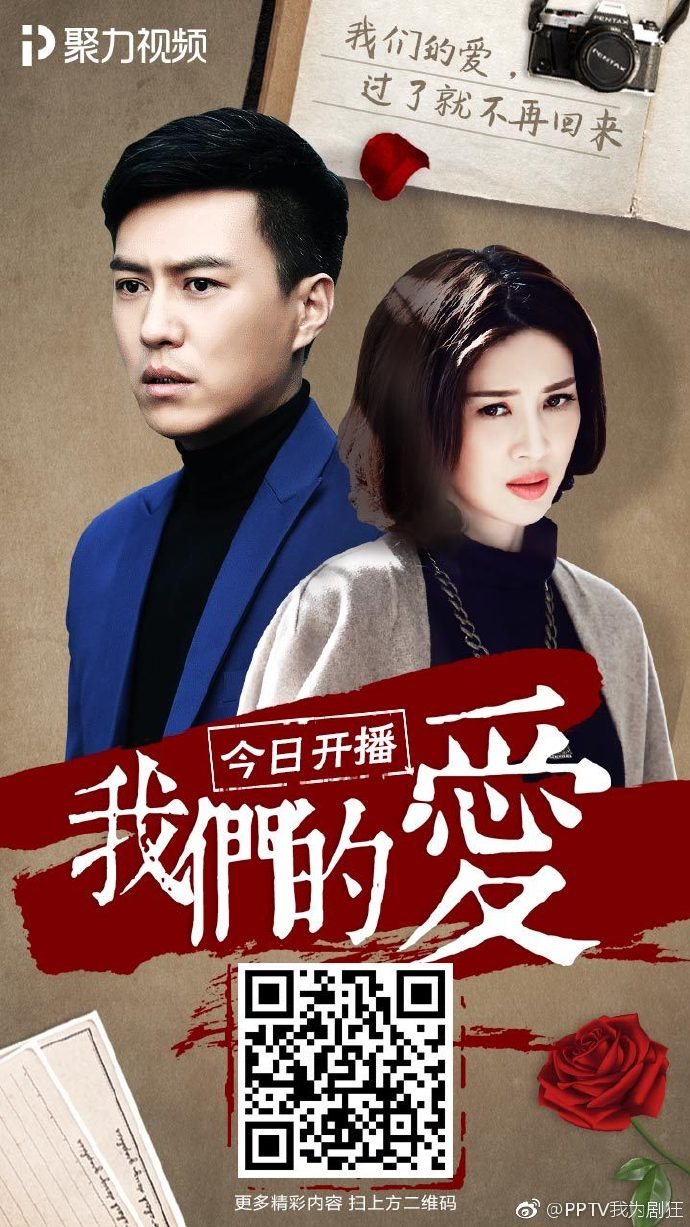 最新电视剧我们的爱，温情演绎时代背景下的深情故事